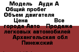  › Модель ­ Ауди А 4 › Общий пробег ­ 125 000 › Объем двигателя ­ 2 000 › Цена ­ 465 000 - Все города Авто » Продажа легковых автомобилей   . Архангельская обл.,Пинежский 